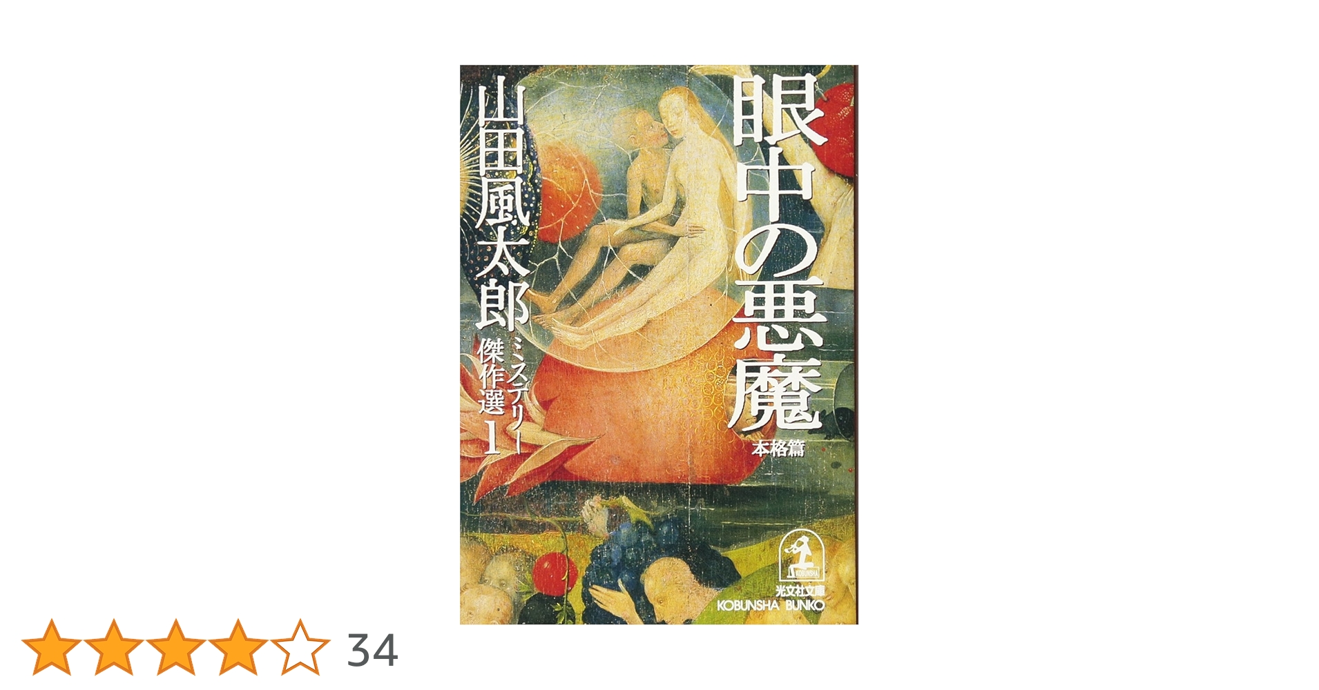 光文社文庫版 山田風太郎 ミステリー傑作集 初版・帯 全10冊セット 山田風太郎ミステリー傑作選 全10冊(山田風太郎) / 北天堂書店