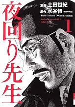 夜回り先生（１）