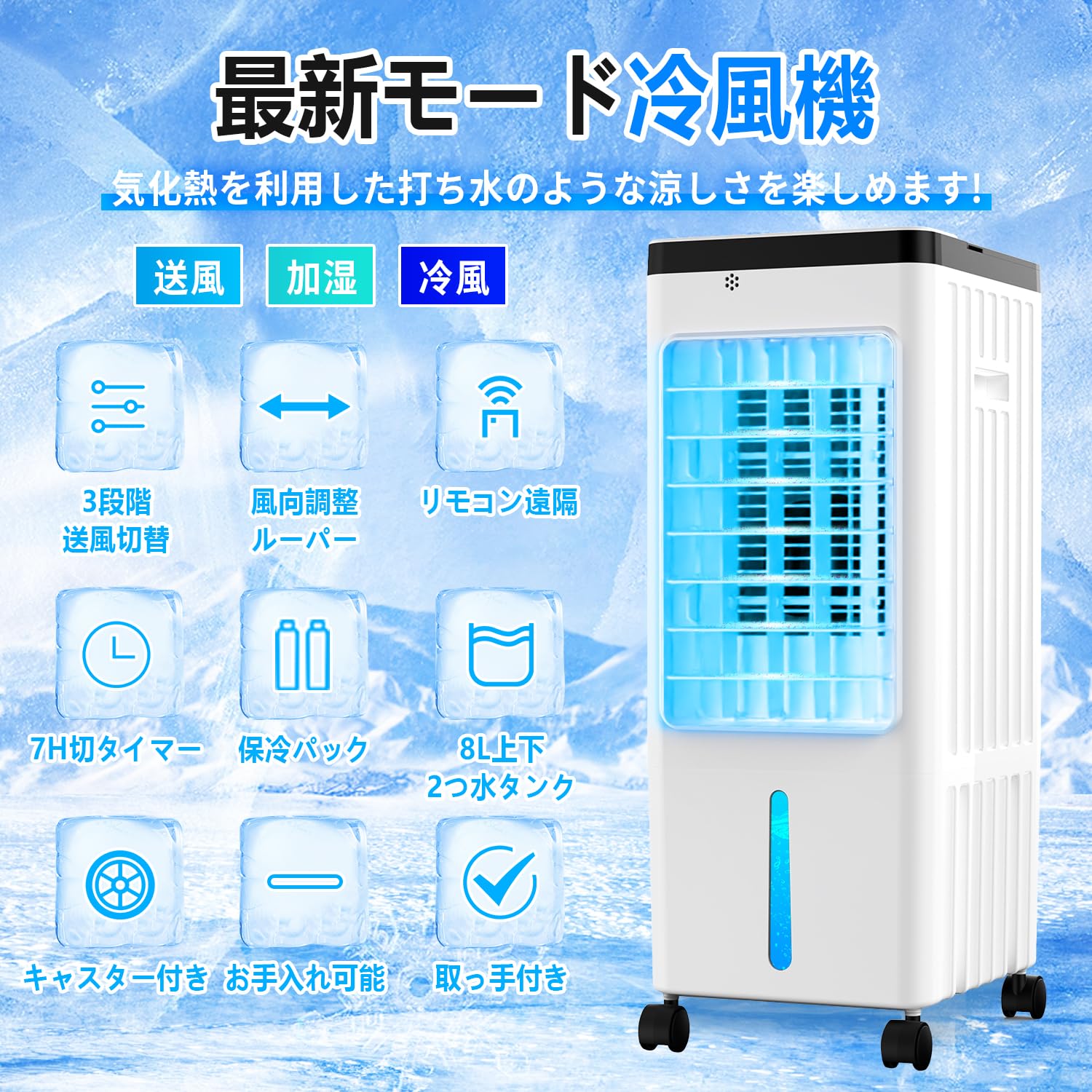 8ℓ❤️冷風機　扇風機　冷風扇　空気清浄機　スポットクーラー　首振り　氷入 Amazon.co.jp: 【2025最新進化】冷風機 冷風扇 冷風扇風機【3