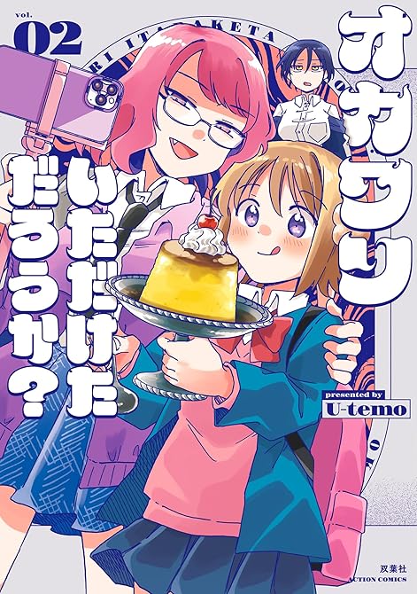 『オカワリいただけただろうか？ ： 2』の表紙イラスト 電子書籍 漫画