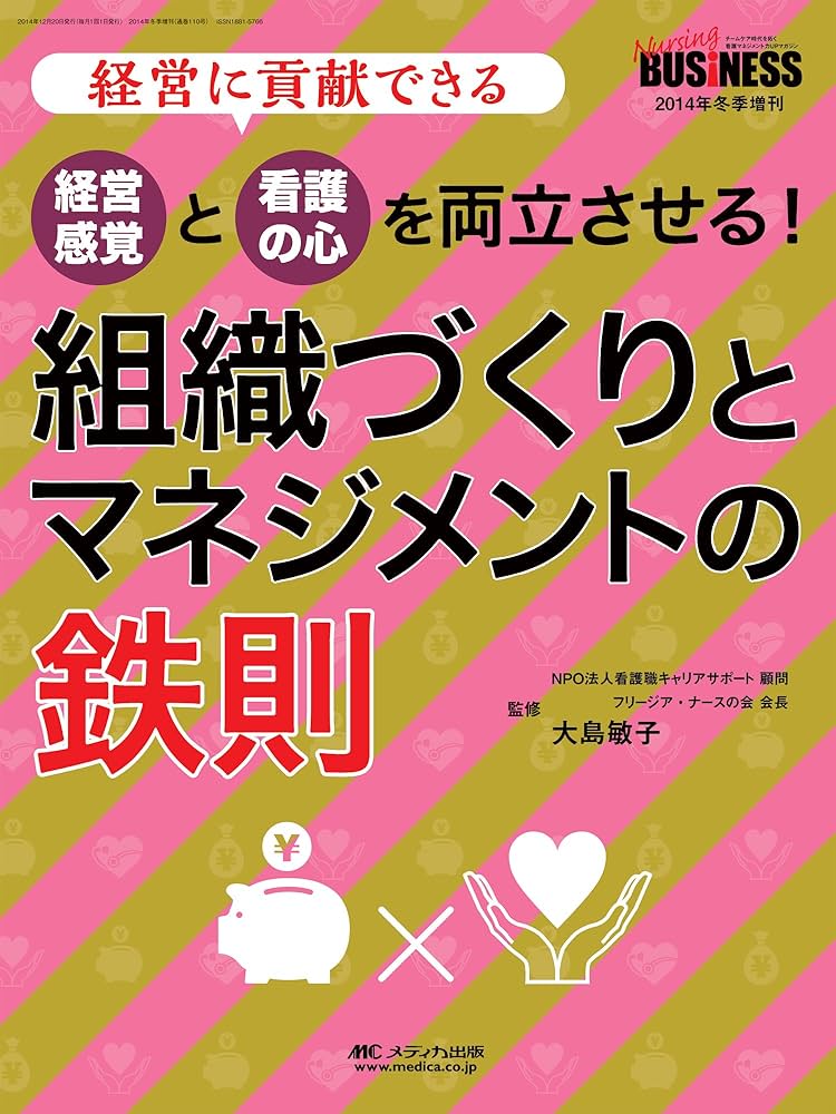 「経営感覚」と「看護の心」を両立させる! 組織づくりとマネジメントの鉄則: 経営 Amazon.co.jp: 「経営感覚」と「看護の心」を両立させる! 組織