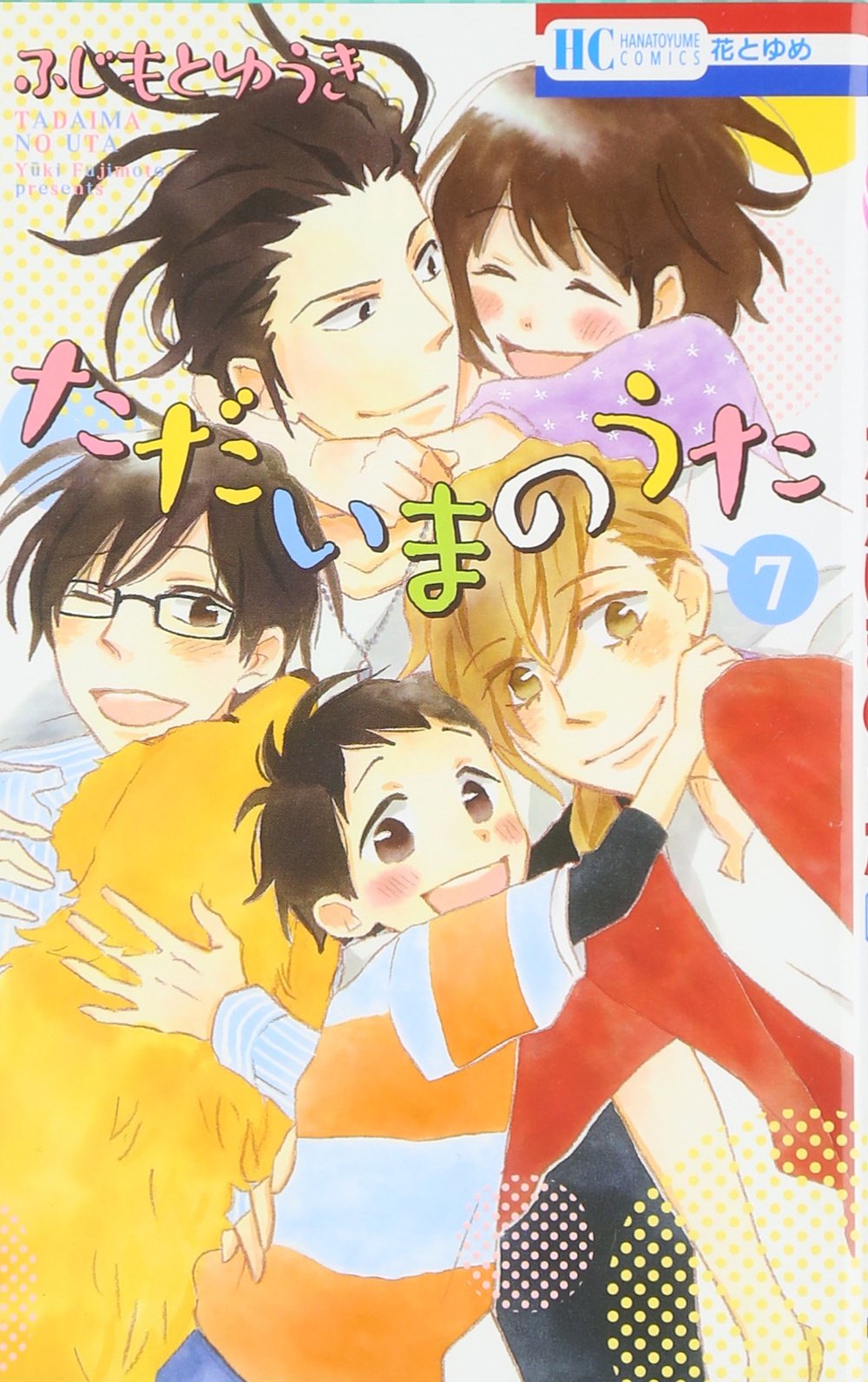 ただいまのうた 7 花とゆめcomics ふじもとゆうき 本 通販 Amazon