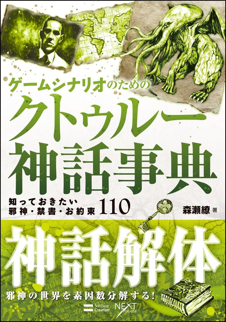 ゲームシナリオのためのクトゥルー神話事典 知っておきたい邪神 禁書 お約束110 Next Creator 森瀬 繚 本 通販 Amazon