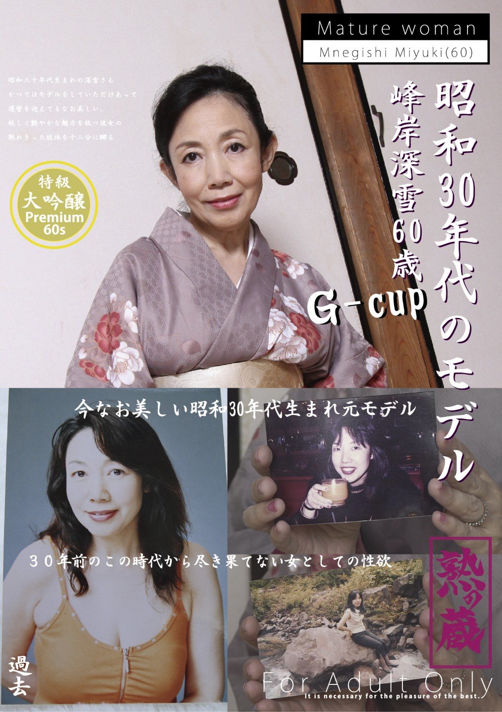 Amazon.com: 昭和30年代のモデル 峰岸深雪 60歳 熟の蔵/エマニエル [DVD]