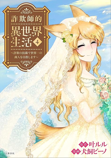 『詐欺師的異世界生活 4 ～詐欺の技術で世界一の商人を目指します～』の表紙イラスト 電子書籍 漫画