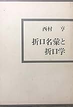 Amazon.co.jp: 折口名彙と折口学 : 西村 亨: 本