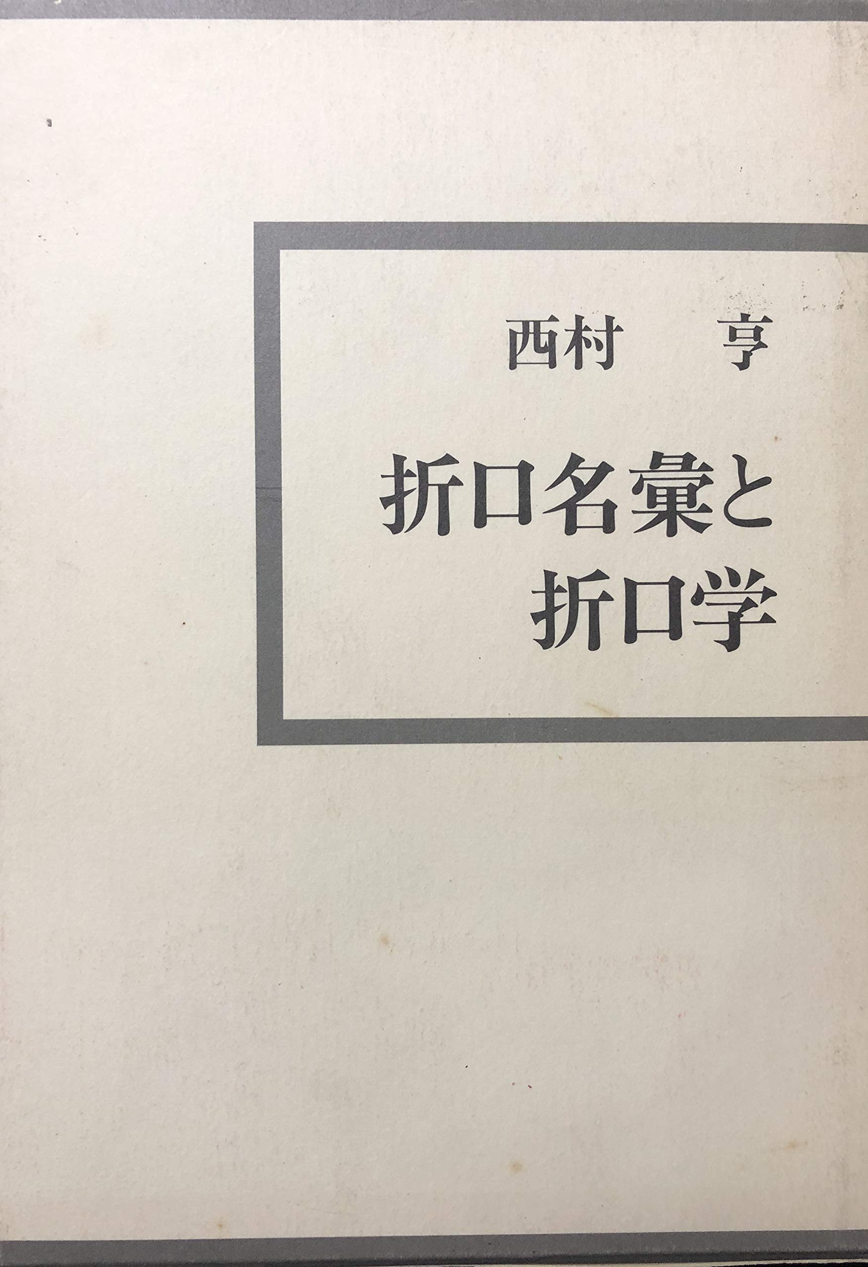 折口名彙と折口学 西村 亨 本 通販 Amazon