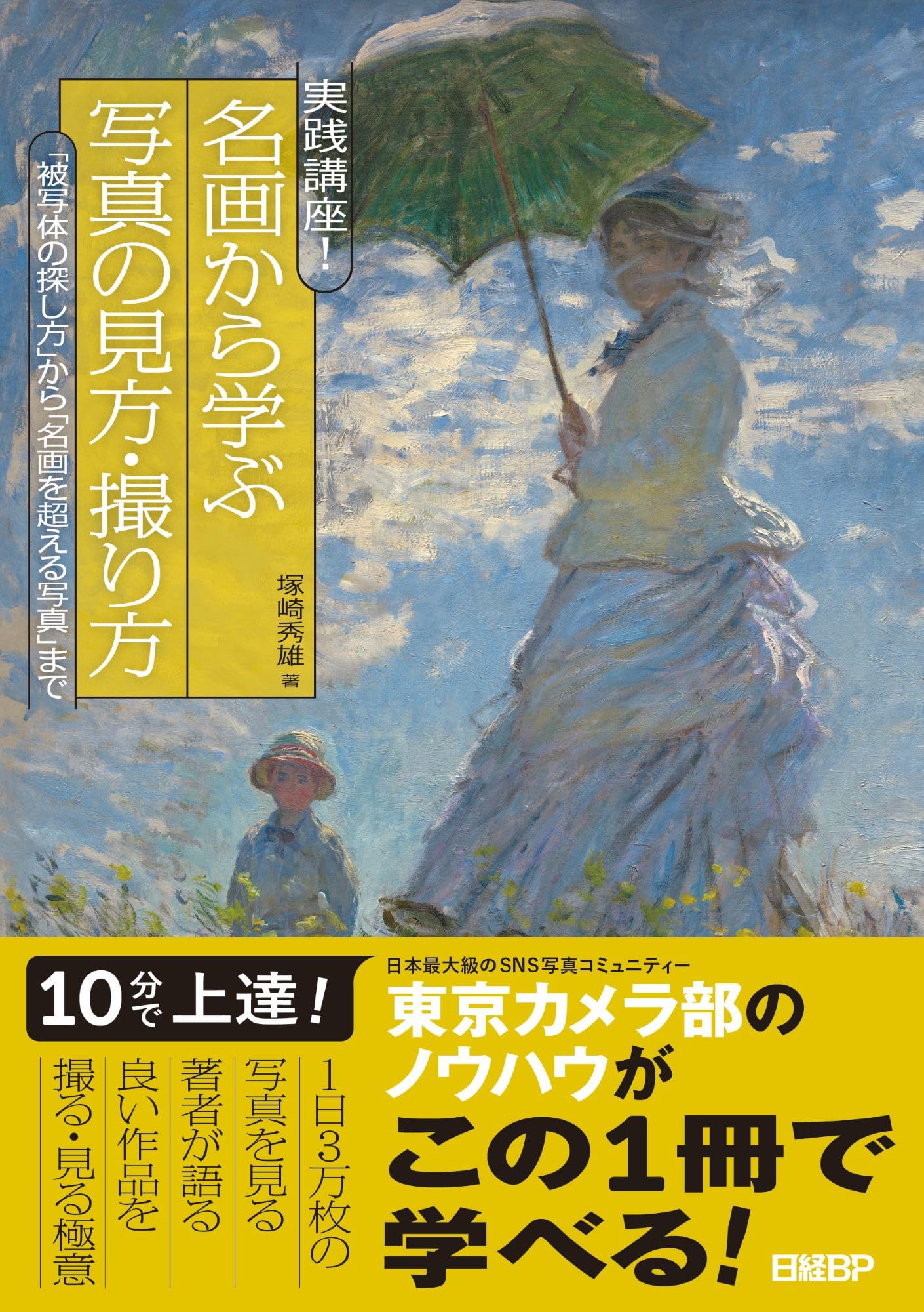 実践講座！ 名画から学ぶ写真の見方・撮り方 「被写体の探し方」から