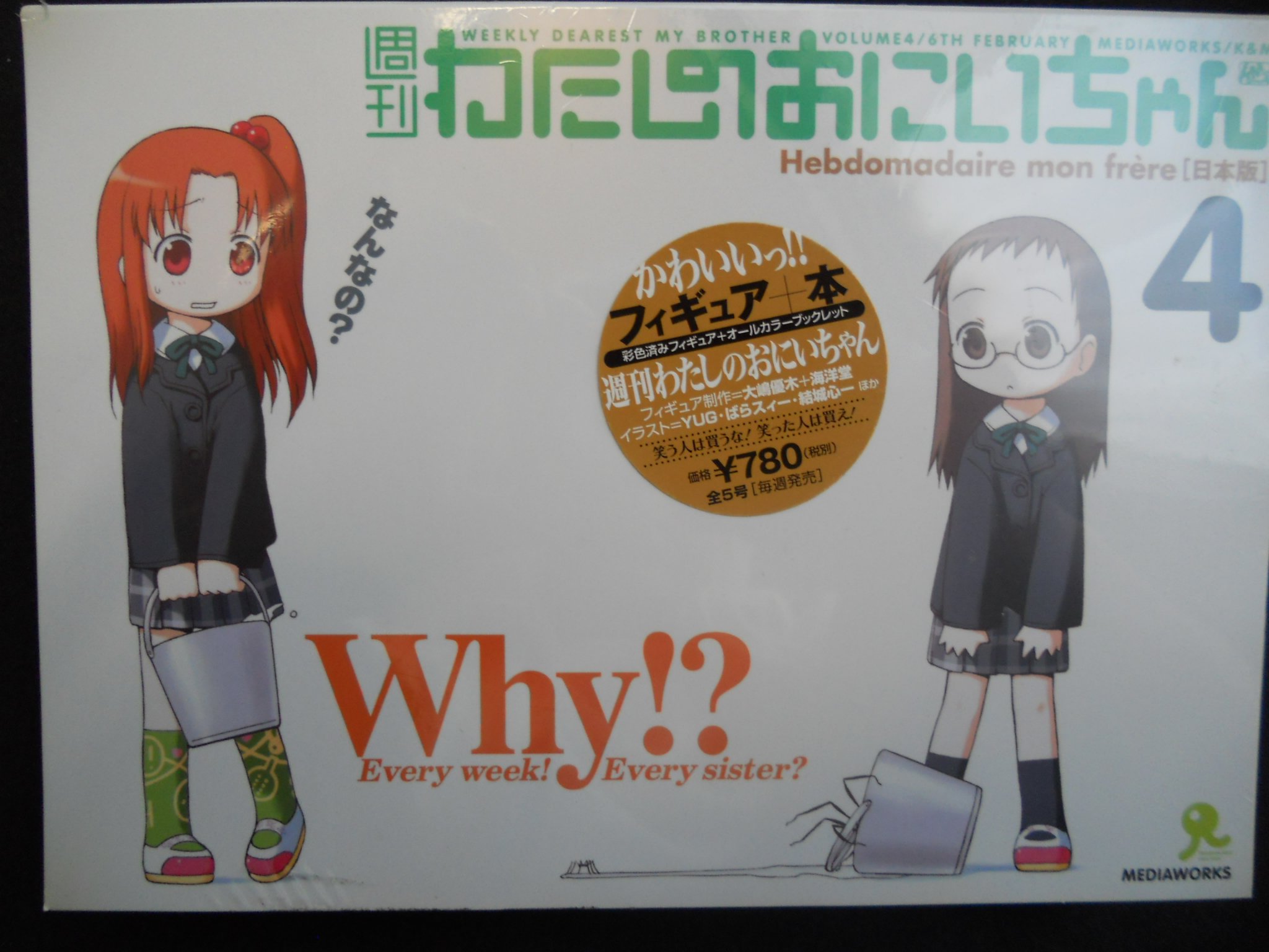 Amazon.co.jp: 週刊わたしのおにいちゃん 第4号(彩色済フィギュア+
