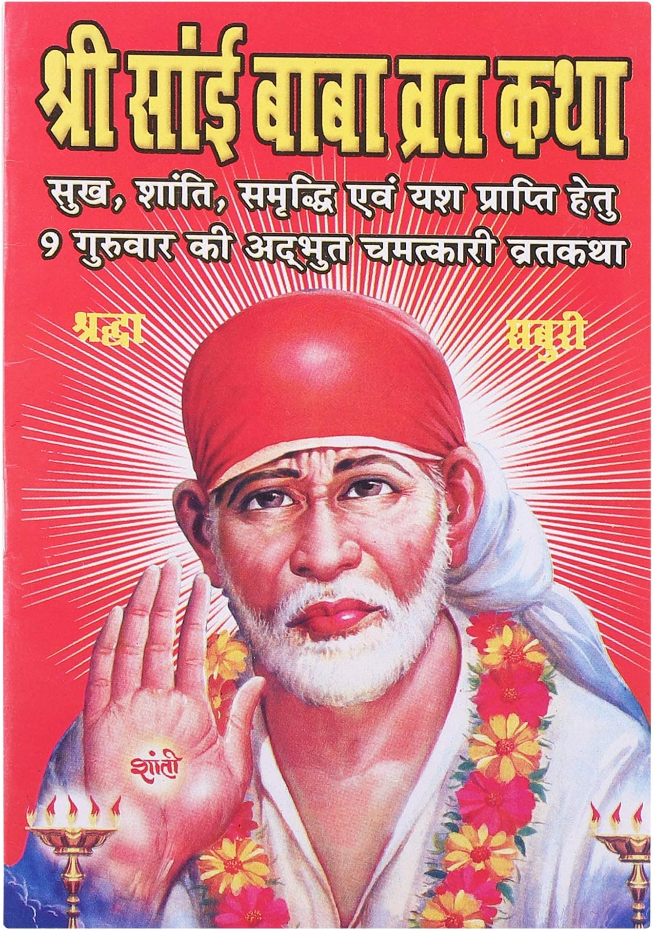 Original Shri SAI Baba vrat Katha (SET-12 Nos.)- SUKH, Shanti SMRIDHI AUR YASH PRAPTI HETU 9 GURUWAAR KI ADBHUT CHAMATKARI VRAT Katha/APNE AASPASS Logo KE SATH SHYER KIJIYE -SAI Baba KI KRIPA HOGI