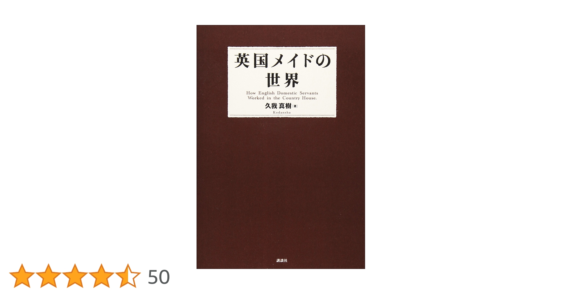 同人誌　英国メイドの世界　久我真樹　2008年8月発行　570P Amazon.co.jp: 英国メイドの世界 電子書籍版 電子書籍: 久我真樹
