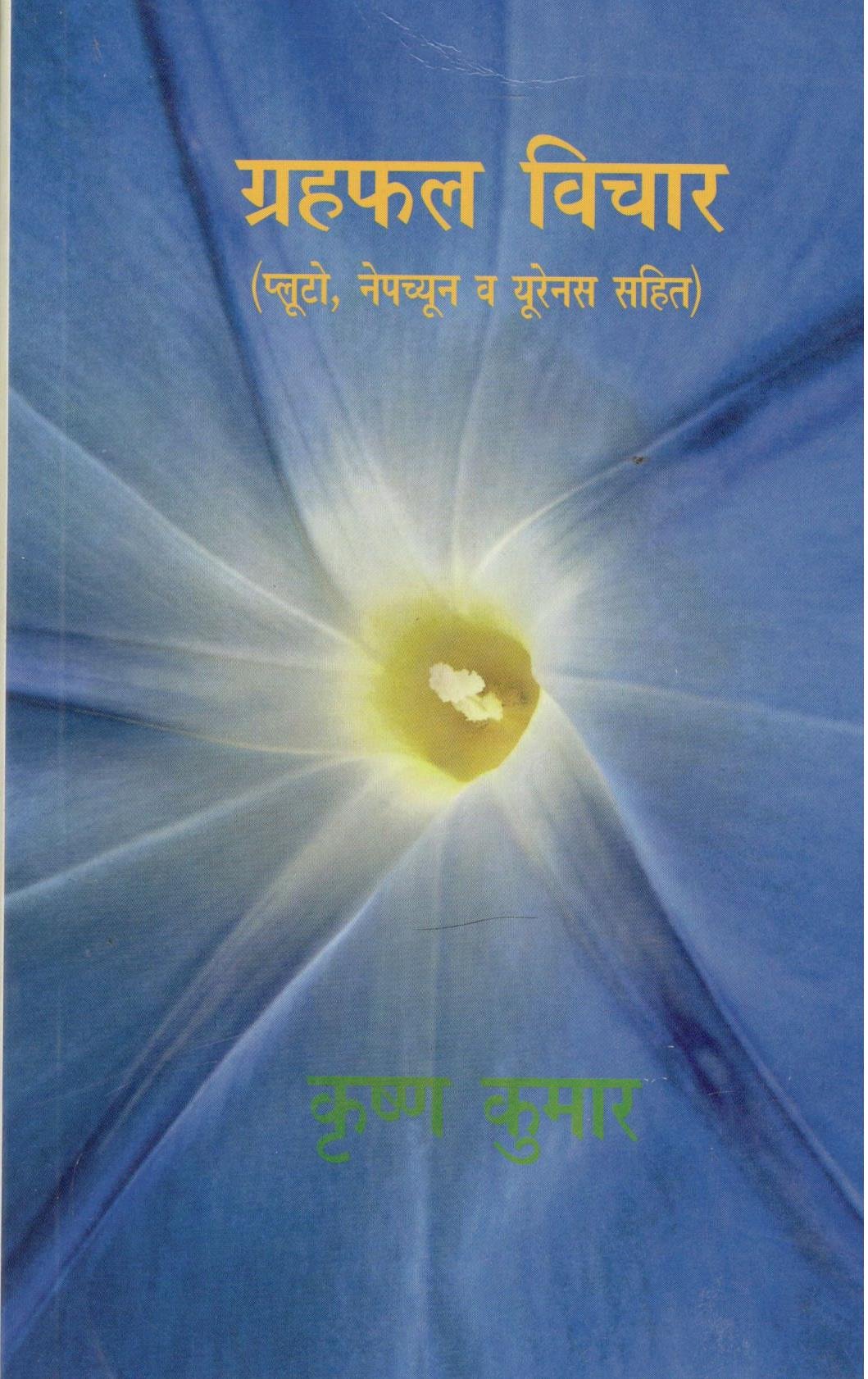 Grah Phal Vichar (Hindi) [Paperback] Krishan Kumar