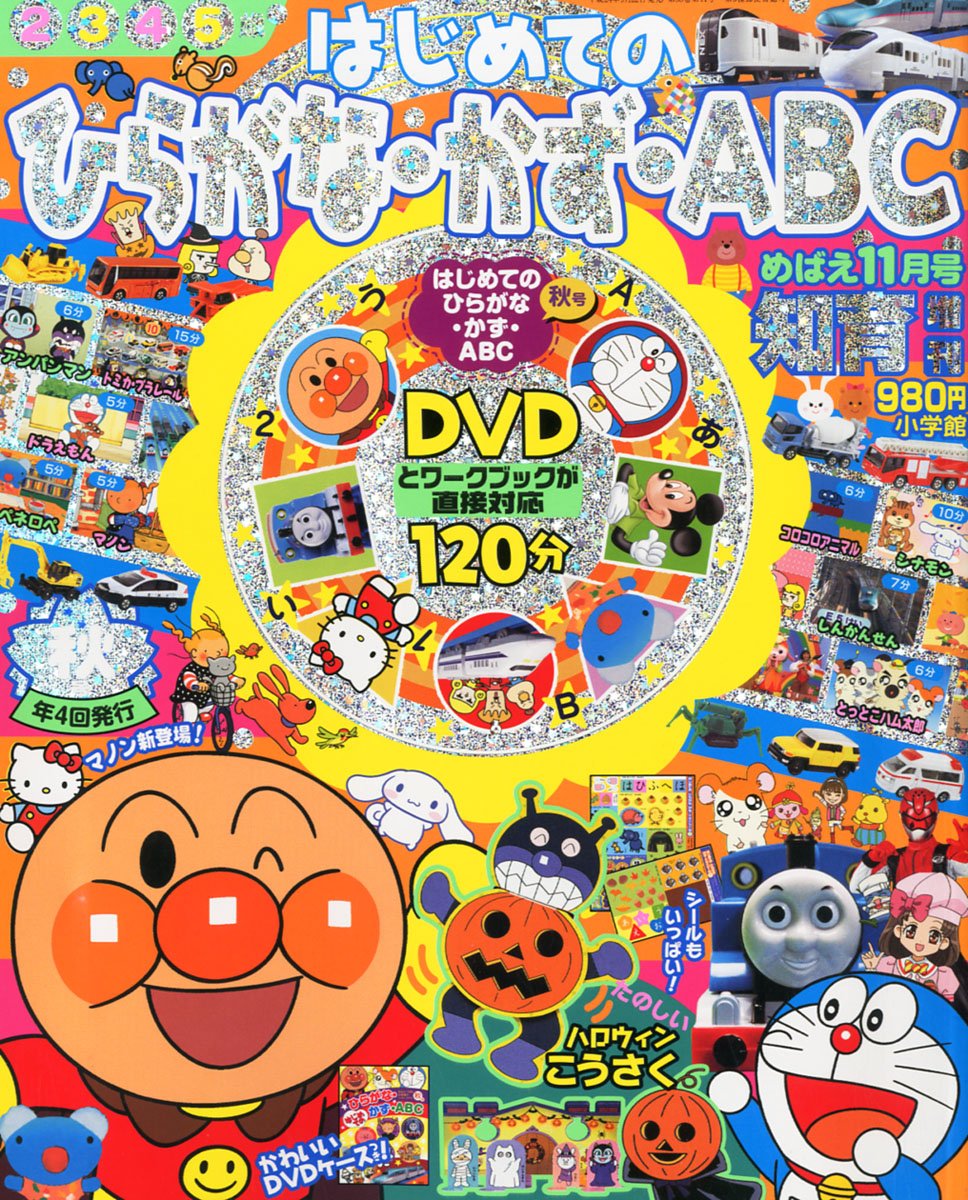 Amazon.co.jp: めばえ増刊 はじめての ひらがな・かず・ABC 2012年 11