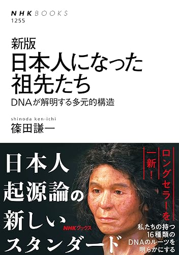 新版　日本人になった祖先たち　DNAが解明する多元的構造 ＮＨＫブックス