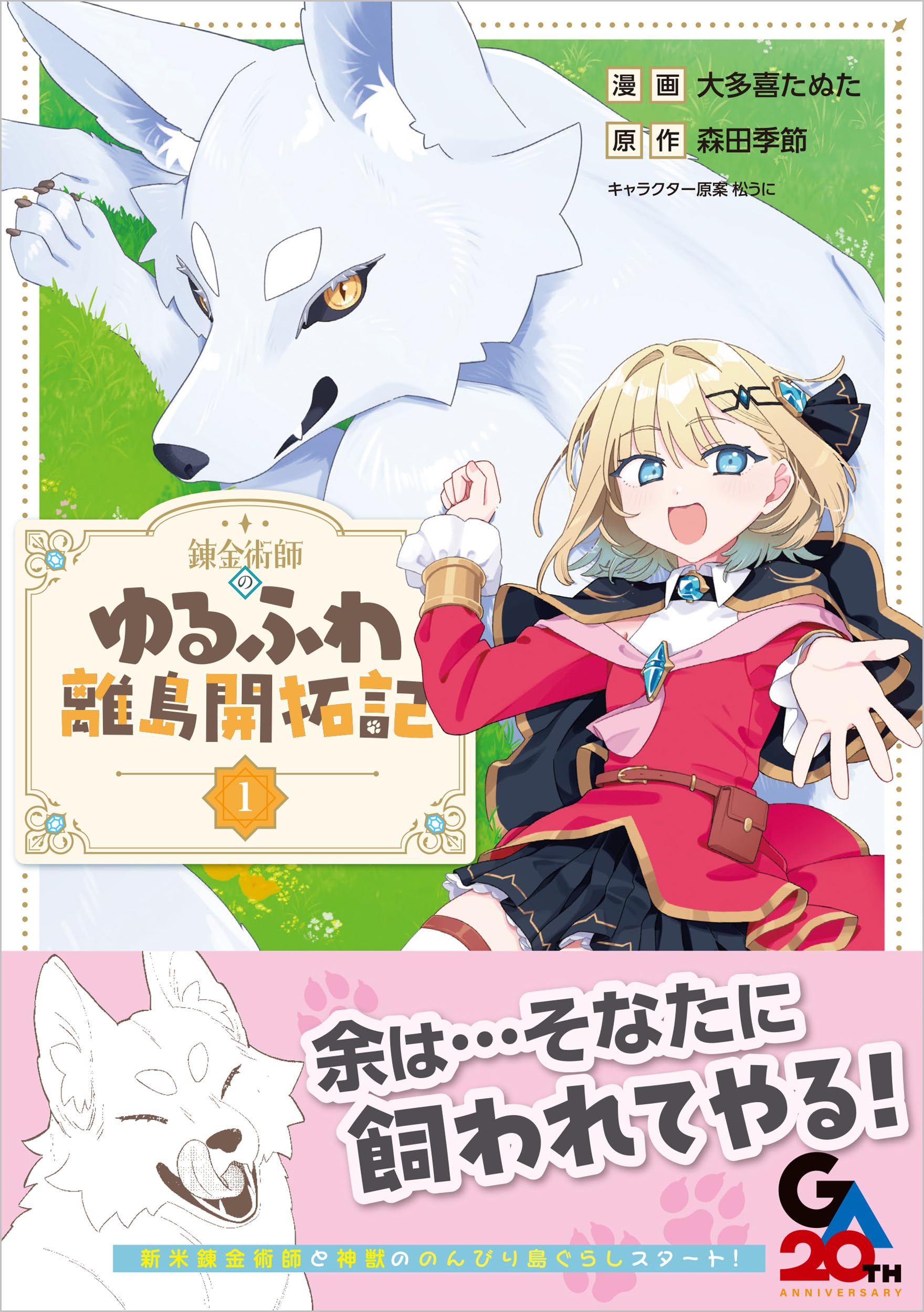 錬金術師のゆるふわ離島開拓記（コミック） 1 (GAコミック) | 大多喜た