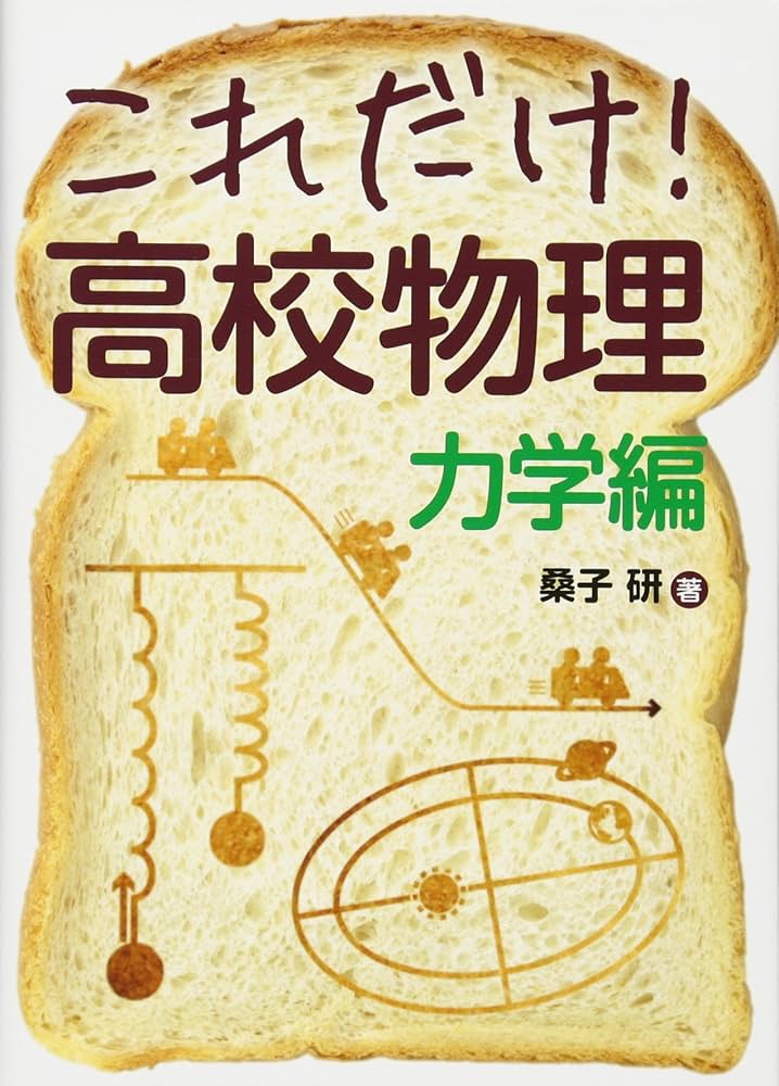 現代の物理学 - 力学編 これだけ!高校物理 力学編 | 桑子 研 |本 | 通販 | Amazon