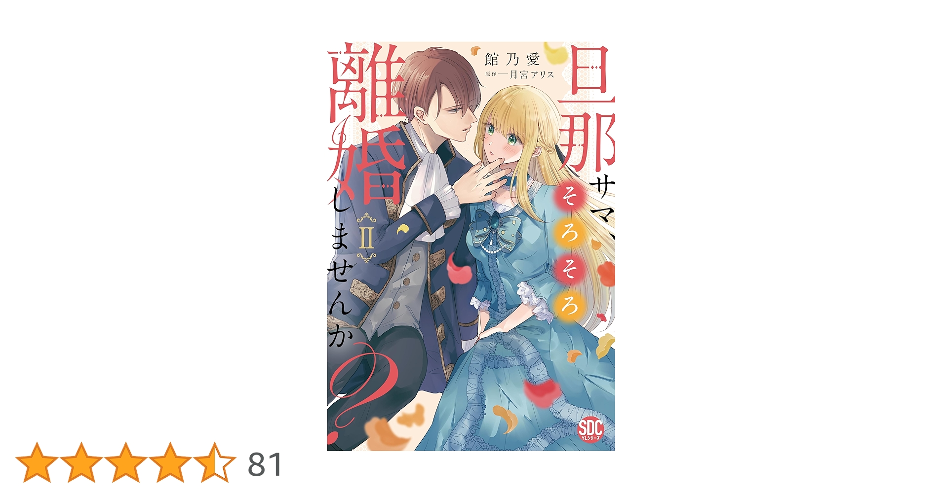 旦那サマ、そろそろ離婚しませんか？Ⅱ（秋水デジタルコミックス