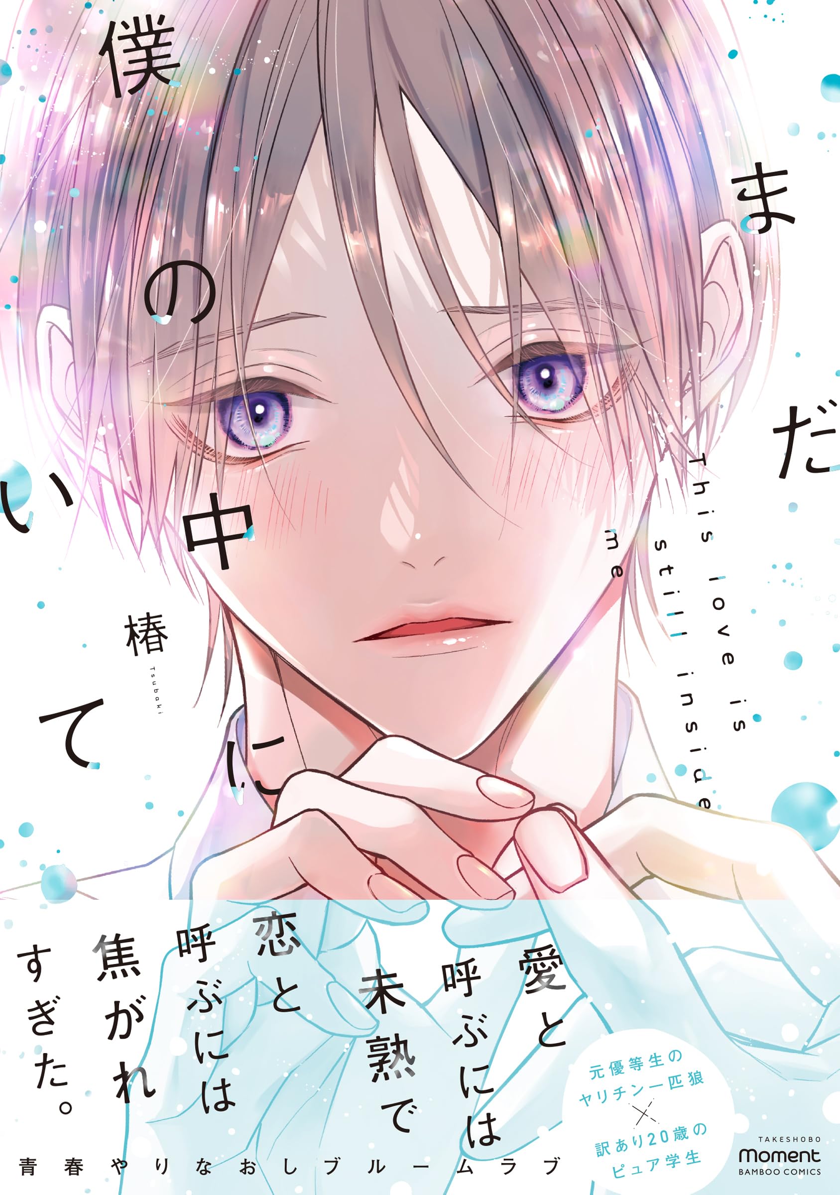 まだ僕の中にいて (バンブーコミックス) | 椿 |本 | 通販 | Amazon