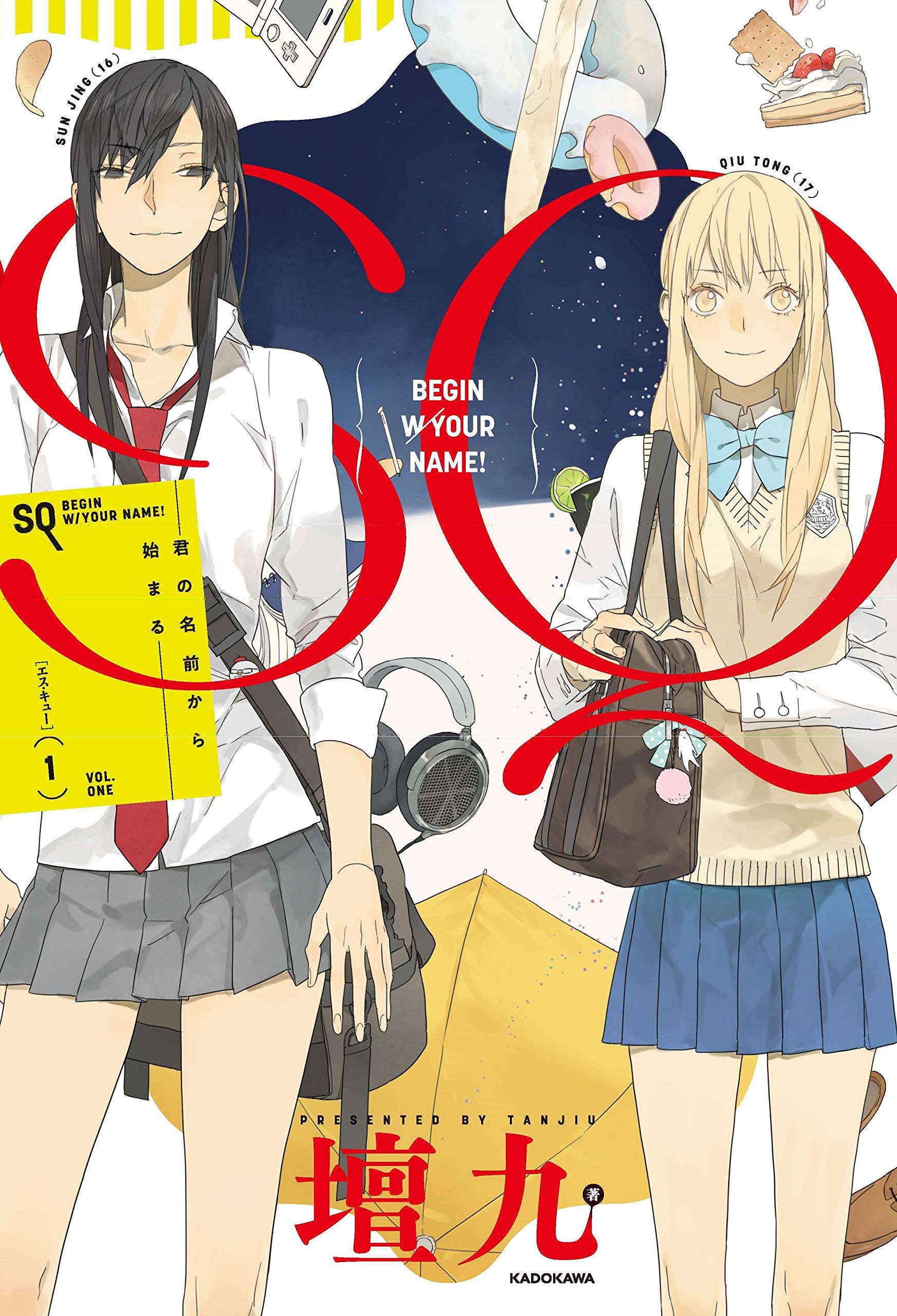 Sq 1 君の名前から始まる 壇九 Tanjiu 本 通販 Amazon