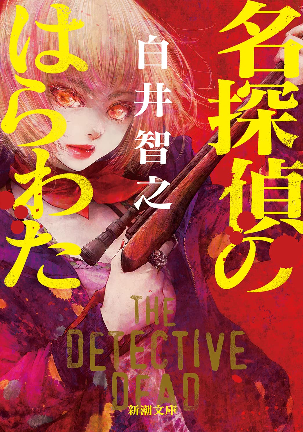 日*9様 サイン本・初版　名探偵のはらわた　白井智之 Amazon.co.jp: 名探偵のはらわた (新潮文庫) : 白井智之: 本