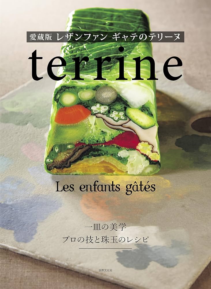 Amazon.co.jp: 愛蔵版 レザンファン ギャテのテリーヌ 一皿の