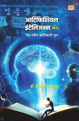 Artificial Intelligence | Deepak Shikarpur | आर्टिफिशियल इंटेलिजन्स - एक नवे युग | डॉ. दीपक शिकारपूर