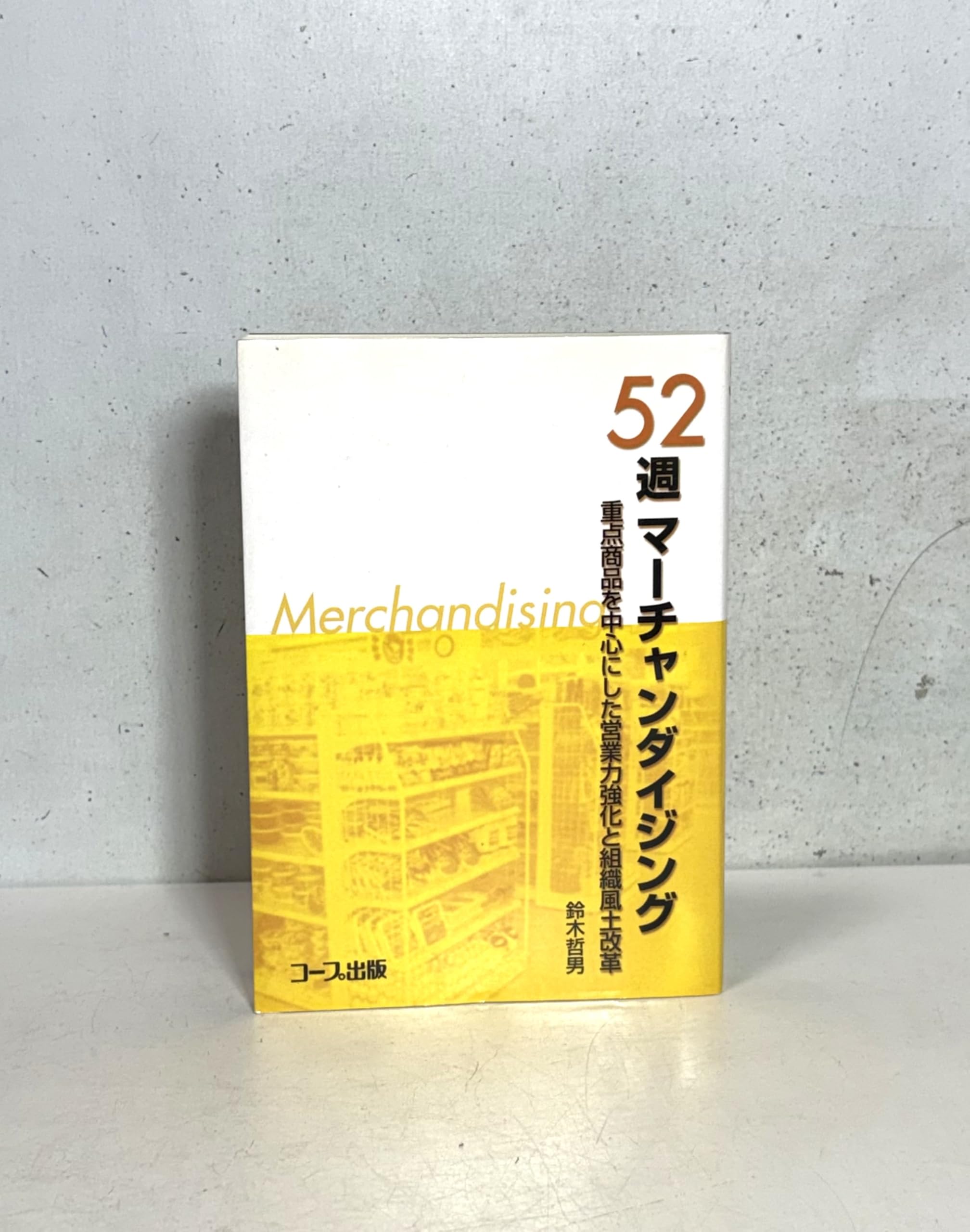 Amazon.co.jp: 52週マ-チャンダイジング: 重点商品を中心にした営業力