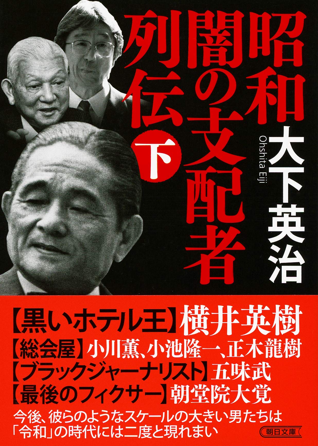 実録昭和闇の権力者金と権力と人脈 （バンブー コミックス)大下英治 / 竹書房 実録昭和闇の権力者金と権力と人脈 （バンブー コミックス)大下