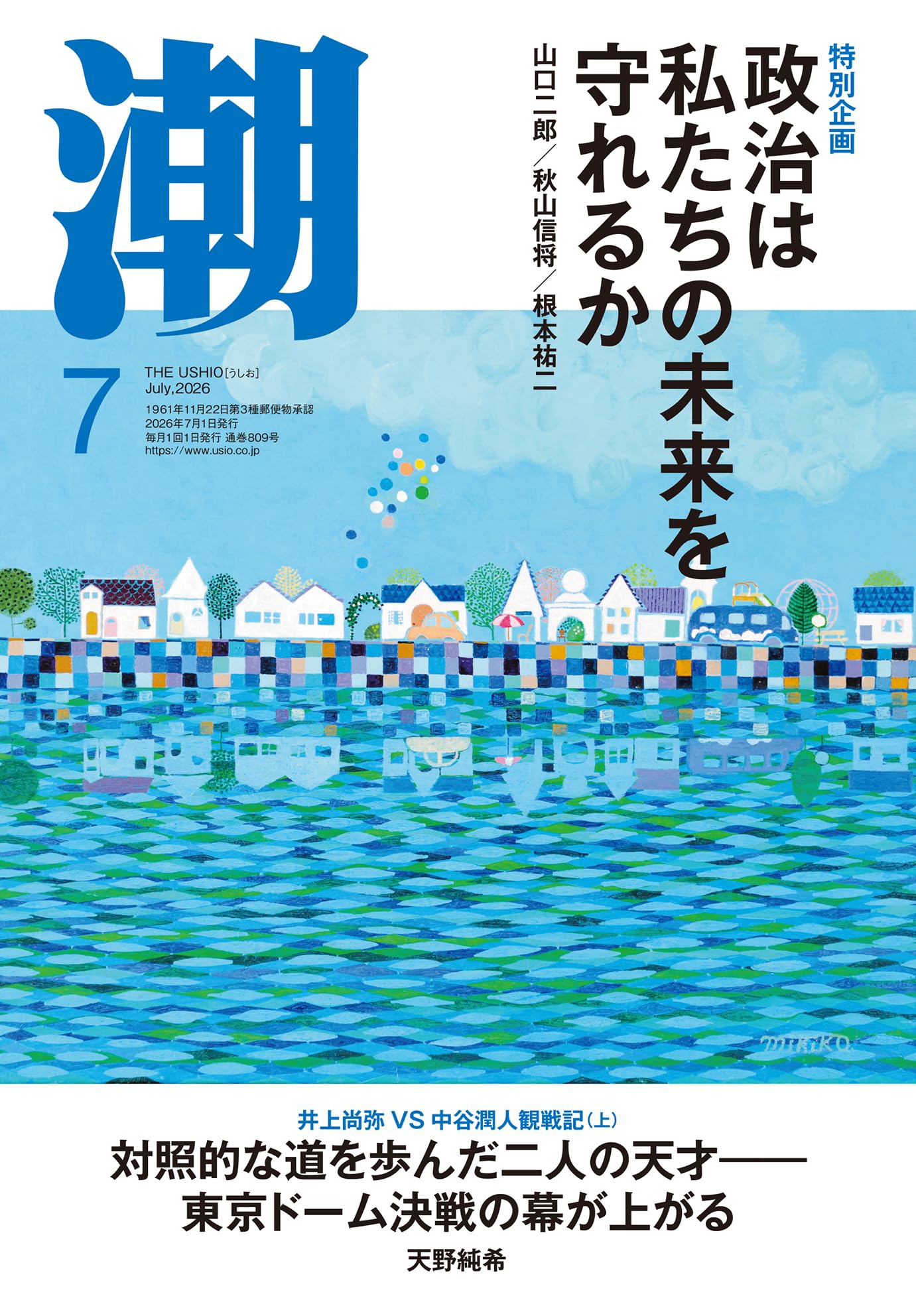 Amazon.co.jp: 月刊「潮」2026年7月号 : 潮編集部: 本