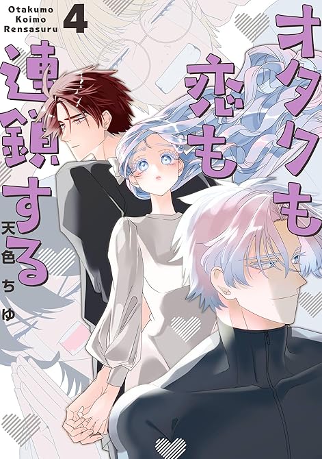 『オタクも恋も連鎖する 4巻』の表紙イラスト 電子書籍 漫画