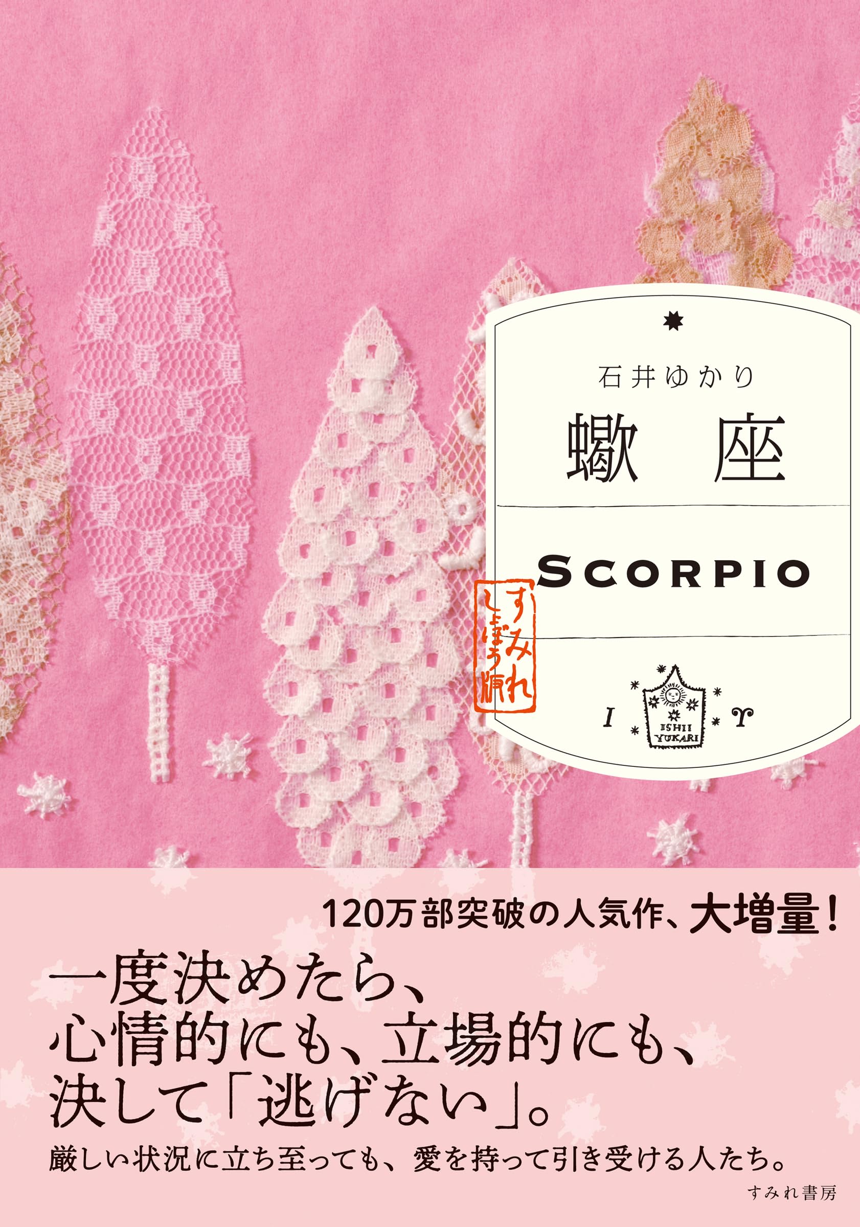 蠍座 （すみれ書房版） | 石井ゆかり |本 | 通販 | Amazon