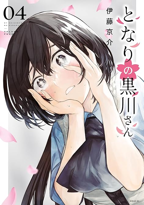 『となりの黒川さん（４）』の表紙イラスト 電子書籍 漫画
