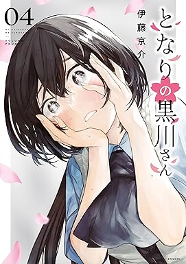 となりの黒川さん（４） (マガジンポケットコミックス)