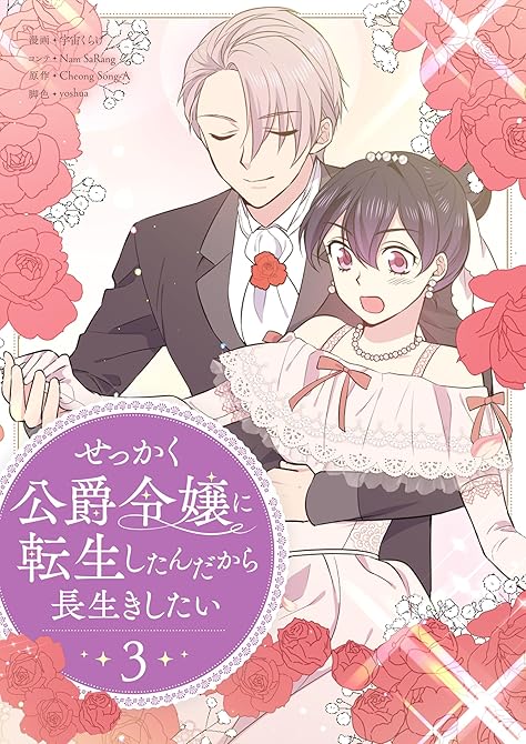 『せっかく公爵令嬢に転生したんだから長生きしたい 3』の表紙イラスト 電子書籍 漫画