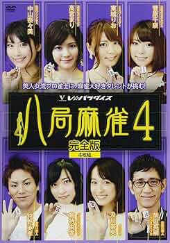 Amazon.co.jp: 八局麻雀4 [DVD] : 麻雀, 高宮まり, 東城りお