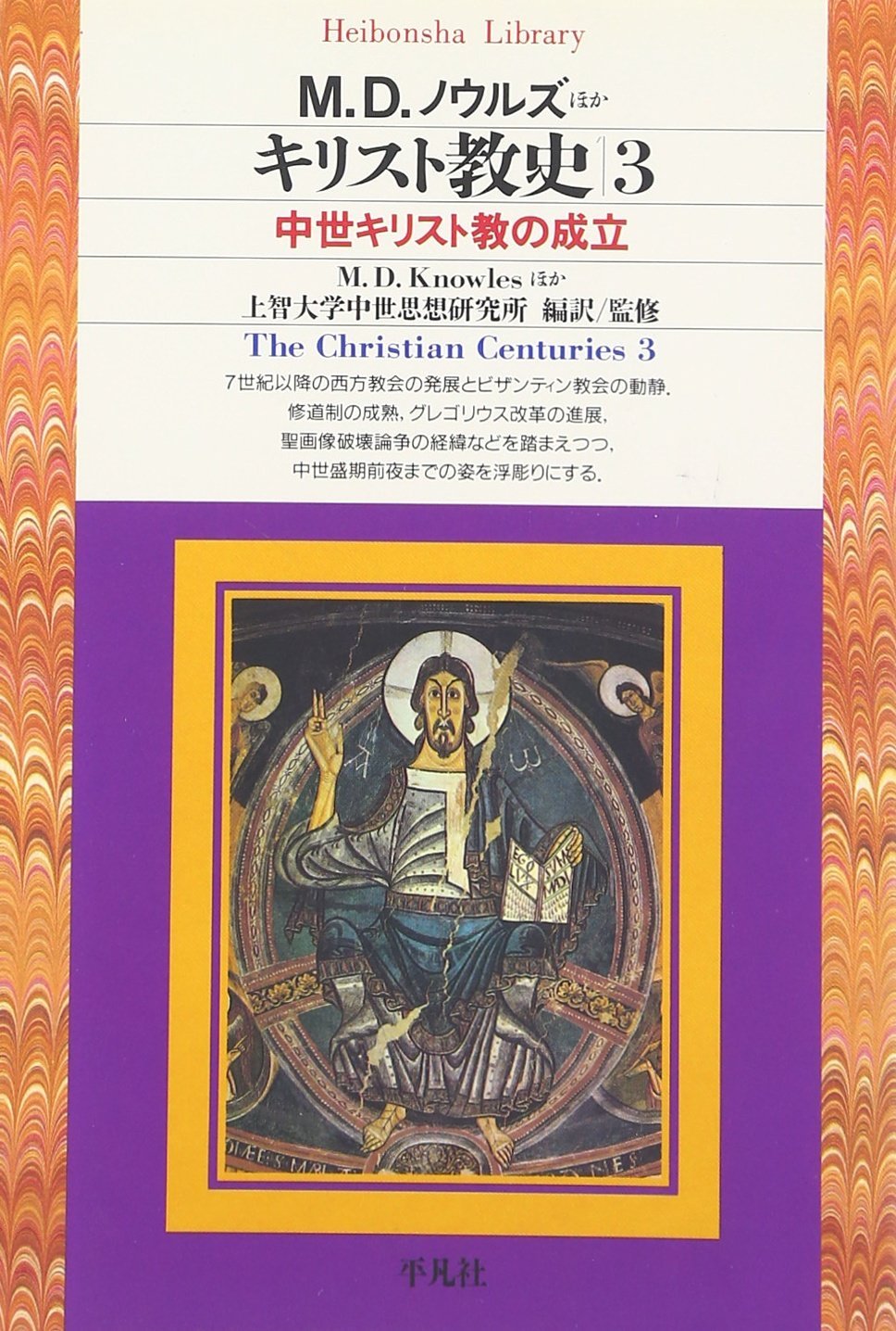 キリスト教史 3 (平凡社ライブラリー)