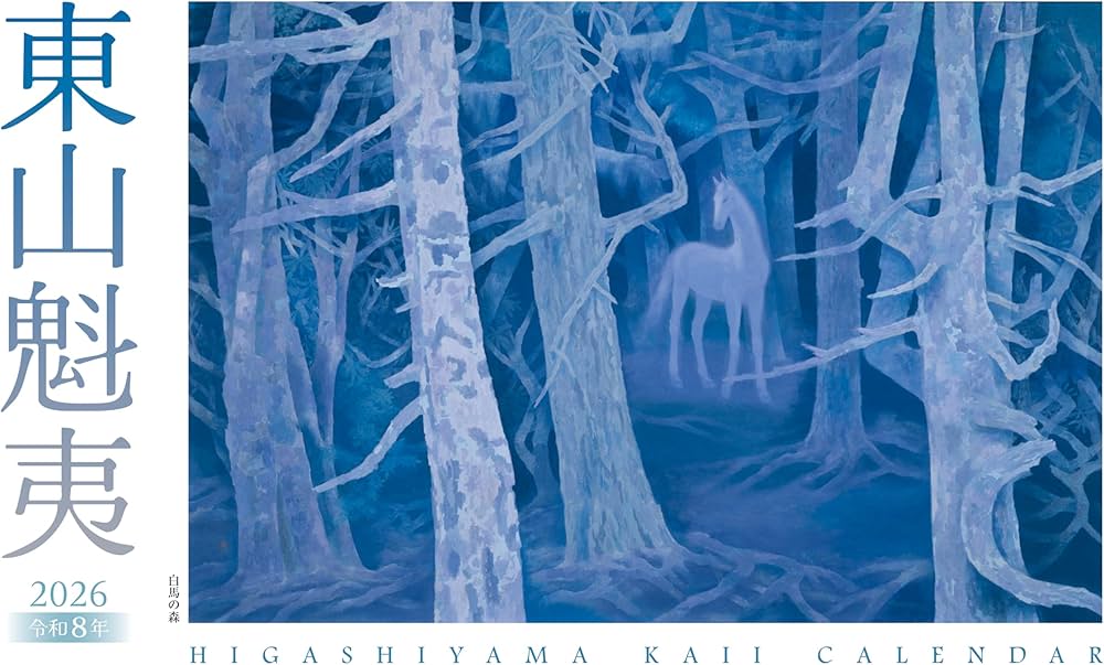 東山魁夷アートカレンダー 2026年版 ＜小型判＞ | 東山魁夷 |本 | 通販