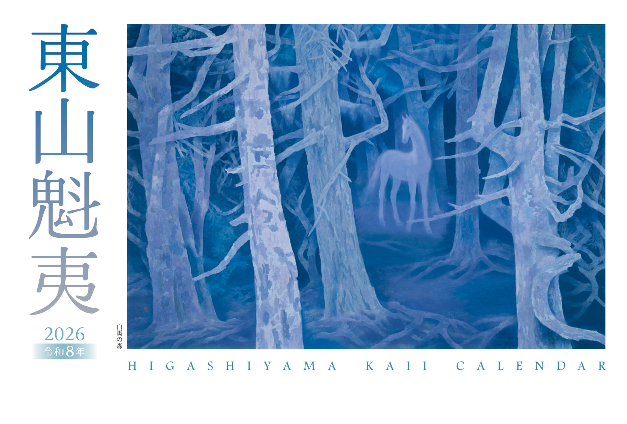 ☆極上品・希少品☆東山魁夷 自選習作集 「大和春秋」 作品集 定価40,000円 東山魁夷アートカレンダー 2026年版 ＜小型判＞ | 東山魁夷 |本