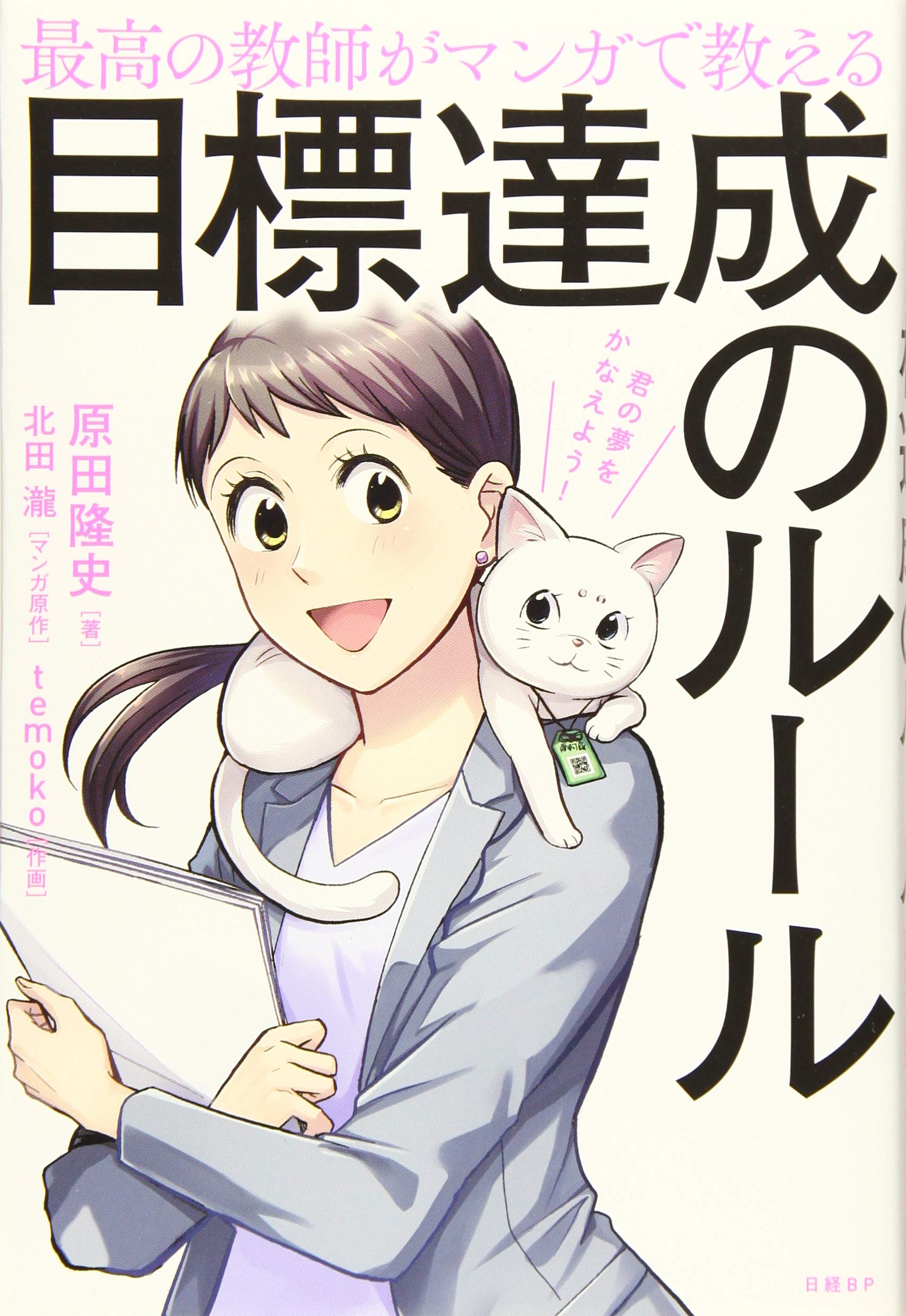 最高の教師がマンガで教える目標達成のルール | 原田 隆史, 北田 瀧