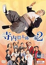 寺内貫太郎一家2 期間限定スペシャルプライス DVD-BOX1