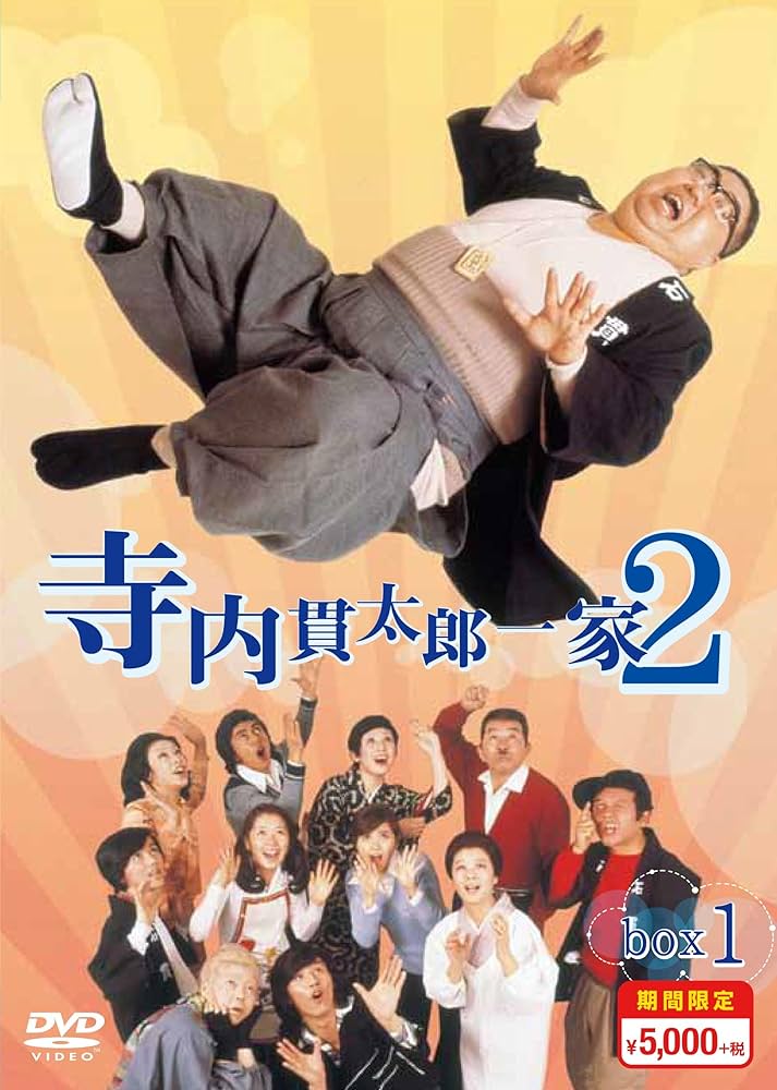 寺内貫太郎一家 DVD-BOX1～3セット☆全話収録 Amazon.co.jp: 寺内貫太郎一家2 期間限定スペシャルプライス DVD