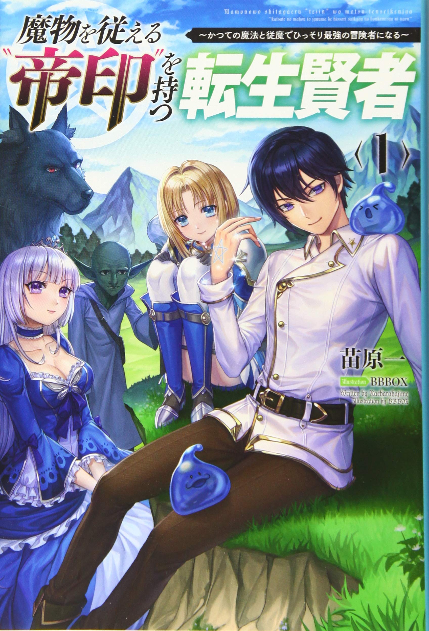 魔物を従える 帝印 を持つ転生賢者 かつての魔法と従魔でひっそり最強の冒険者になる 1 サーガフォレスト 苗原一 一二三書房 box 本 通販 Amazon