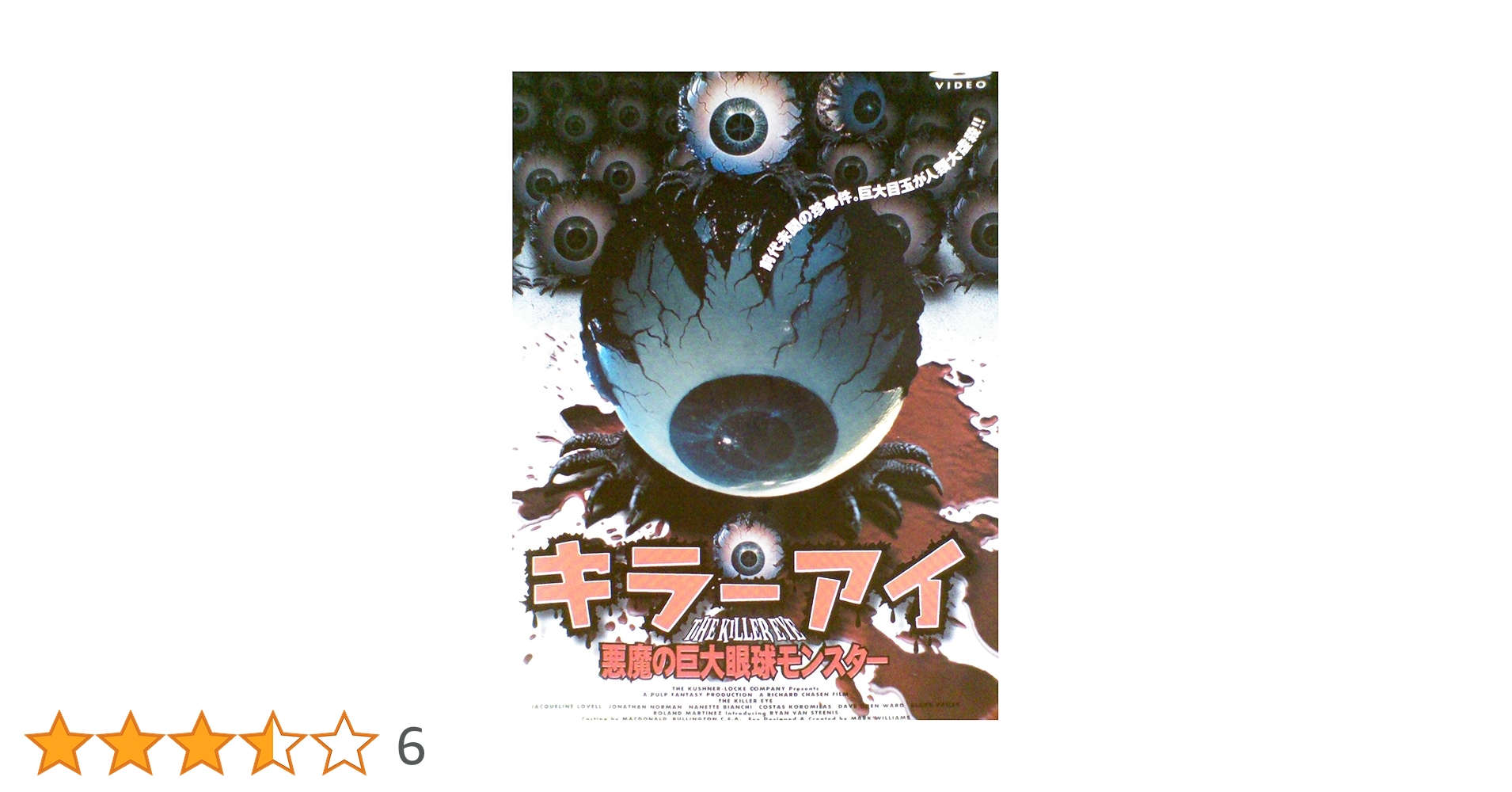 キラー・アイ 悪魔の巨大眼球モンスター　その他まとめ買い Amazon.co.jp: キラー・アイ 悪魔の巨大眼球モンスター [レンタル落ち