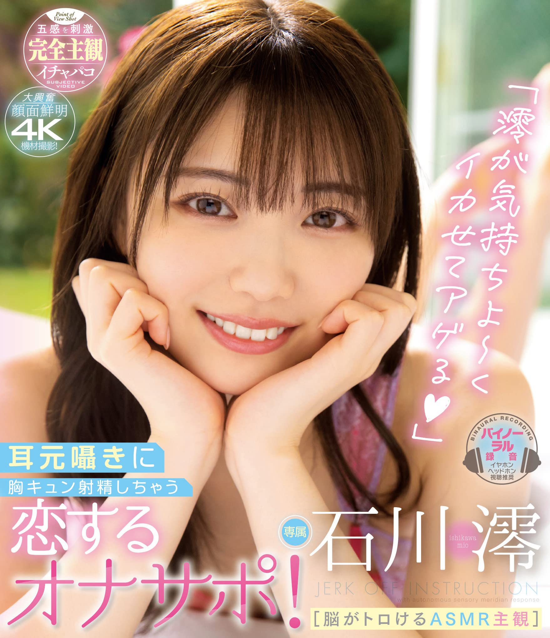 オナサポ Amazon.co.jp | 耳元囁きに胸キュン射精しちゃう恋するオナサポ! 石川澪 ムーディーズ [Blu-ray] DVD・ブルーレイ -  石川澪, 五右衛門