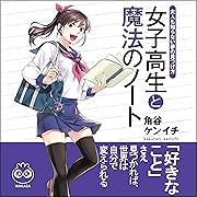 女子高生と魔法のノート 大人も知らない夢の見つけ方