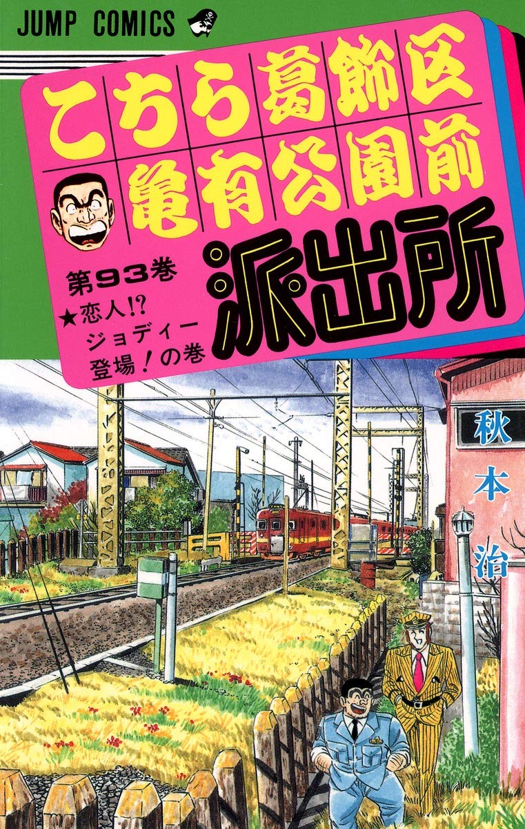 こちら葛飾区亀有公園前派出所 93 (ジャンプコミックス) | 秋本 治 |本