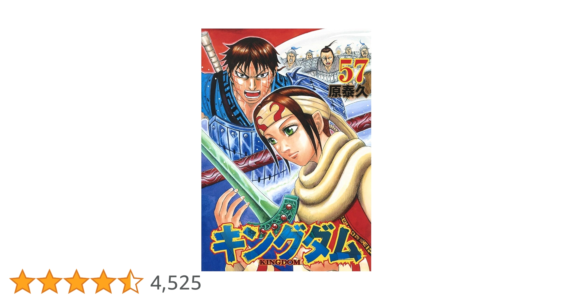 キングダム 57 (ヤングジャンプコミックス) | 原 泰久 |本 | 通販 | Amazon