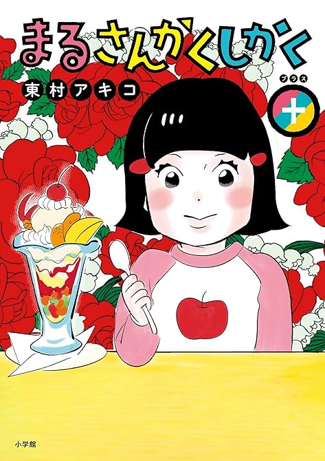 『まるさんかくしかく＋』の表紙イラスト 電子書籍 漫画