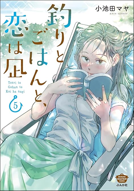 釣りとごはんと、恋は凪【描き下ろし漫画付】　（5）の表紙イラスト