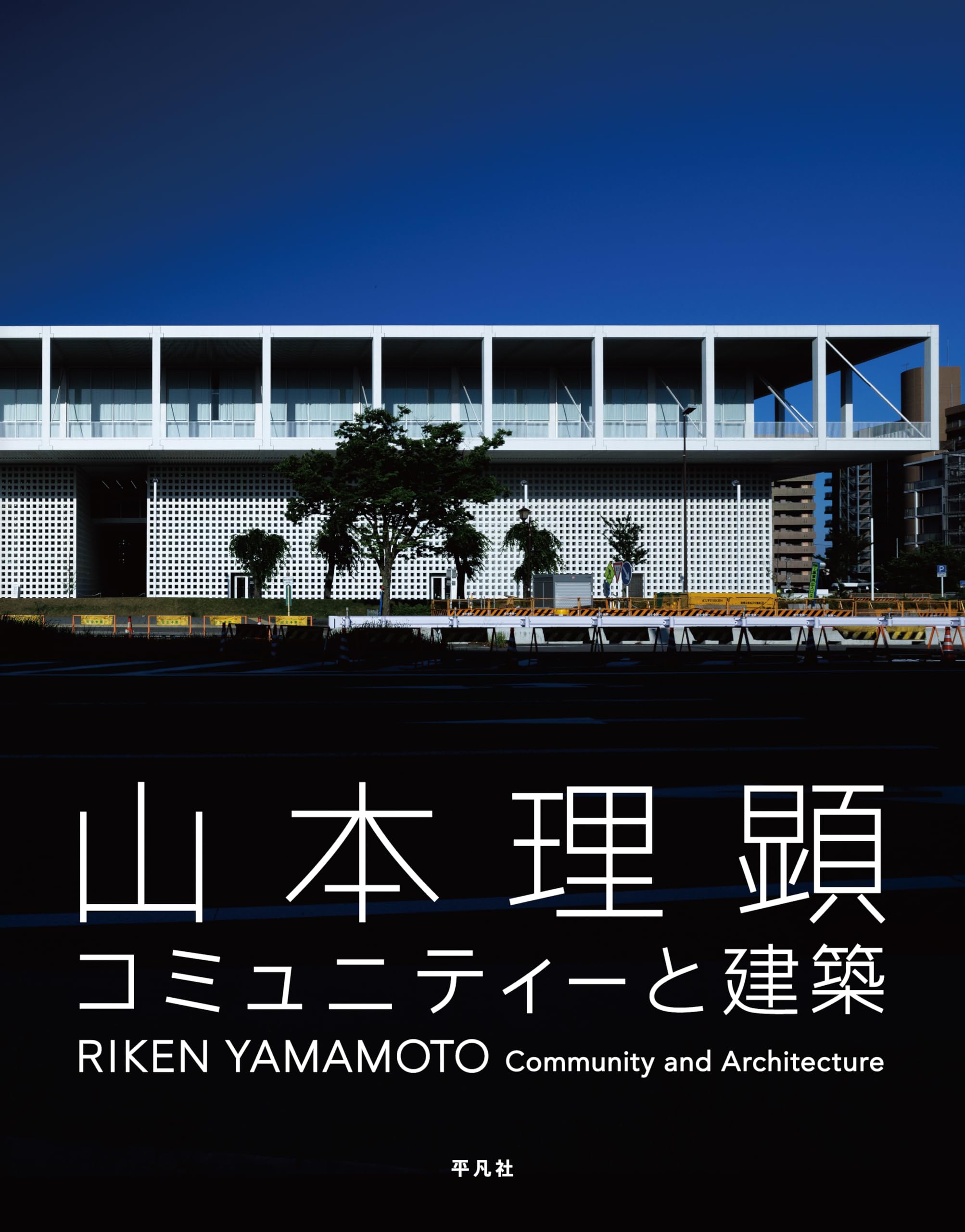 KNZWARCH　山本理顕 コミュニティと建築 Amazon.co.jp: 山本理顕 コミュニティーと建築 : 山本 理顕: 本
